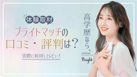 【体験取材】ブライトマッチの口コミ・評判は？実際。